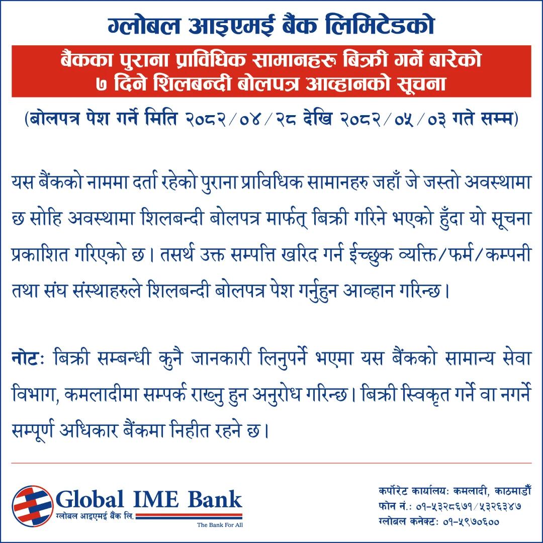 बैंकका पुराना प्राविधिक सामानहरू बिक्री गर्ने बारेको ७ दिने शिलबन्दी बोलपत्र आव्हानको सूचना
