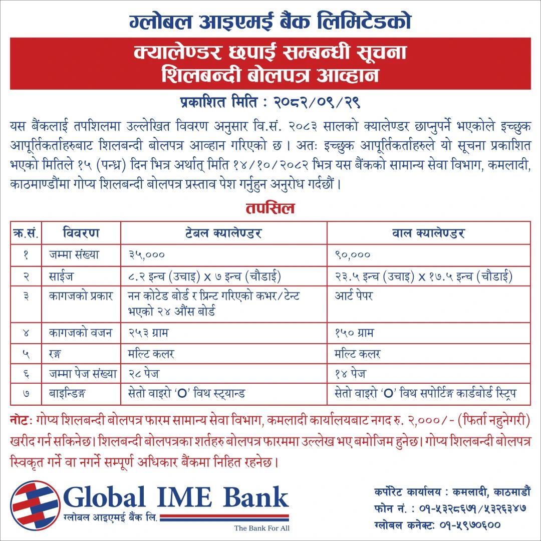 ग्लोबल आइएमई बैंक लिमिटेडको क्यालेण्डर छपाई सम्बन्धी सूचना शिलबन्दी बोलपत्र आव्हान