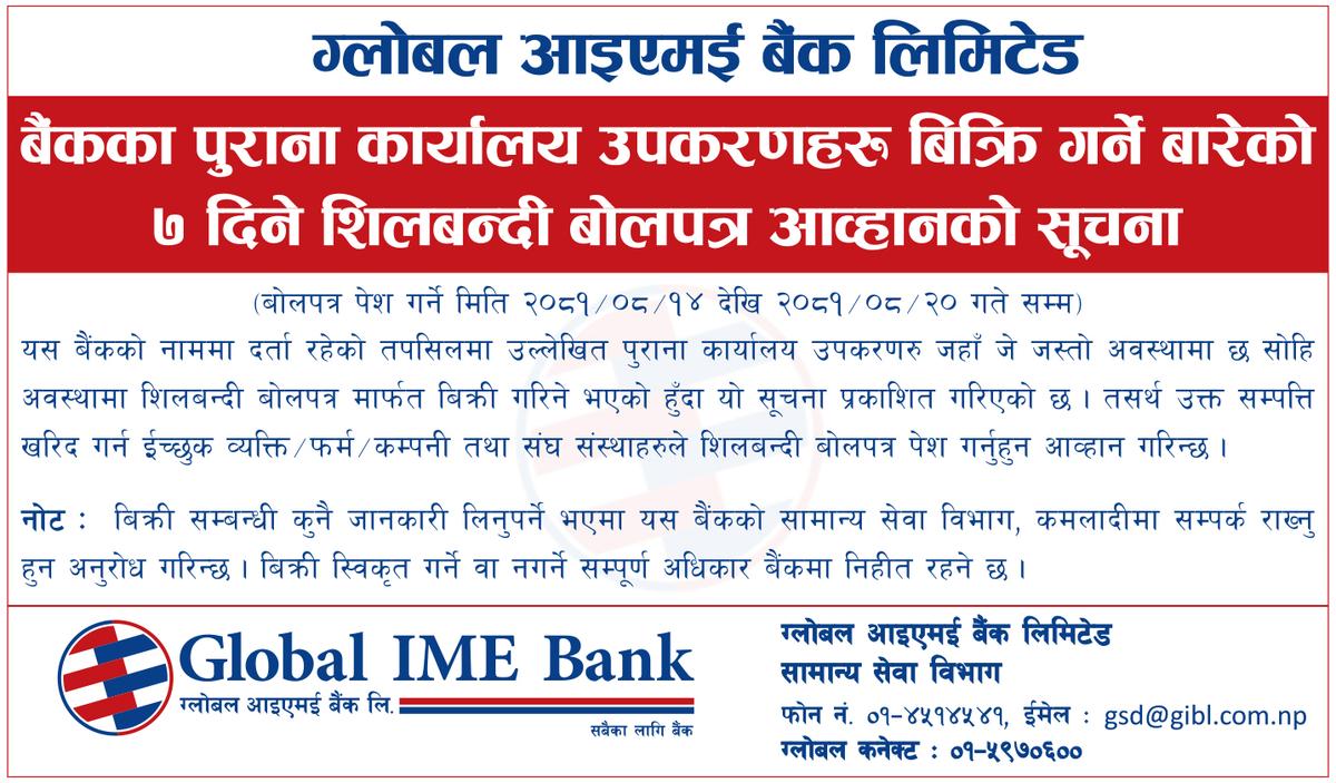 ग्लोबल आइएमई बैंक लिमिटेड बैँकका पुराना कार्यालय उपकरणहरु बिक्रि गर्ने बारेको ७ दिने शिलबन्दी बोलपत्र आव्हानको सूचना