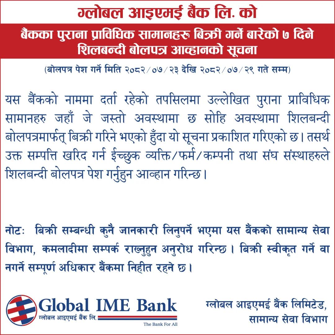 ग्लोबल आईएमई बैंक लि. को बैंकका पुराना प्राविधिक सामानहरु बिक्री गर्न बारेको ७ दिने शिलबन्दी बोलपत्र आह्वानको सूचना