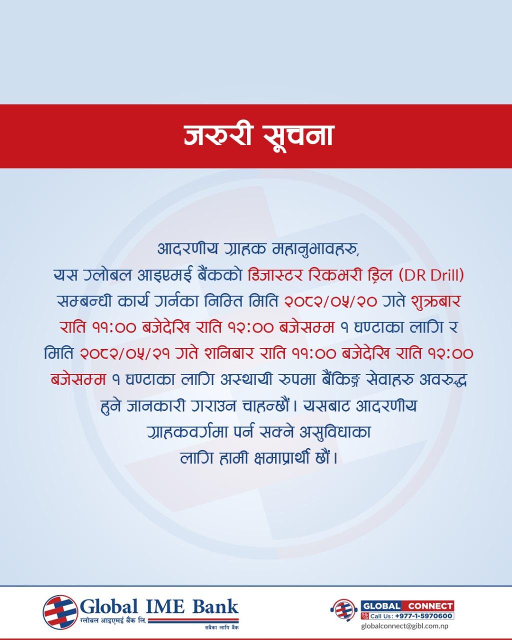 बैंकको डिजास्टर रिकभरी ड्रिल (DR Drill) सम्बन्धी सूचना