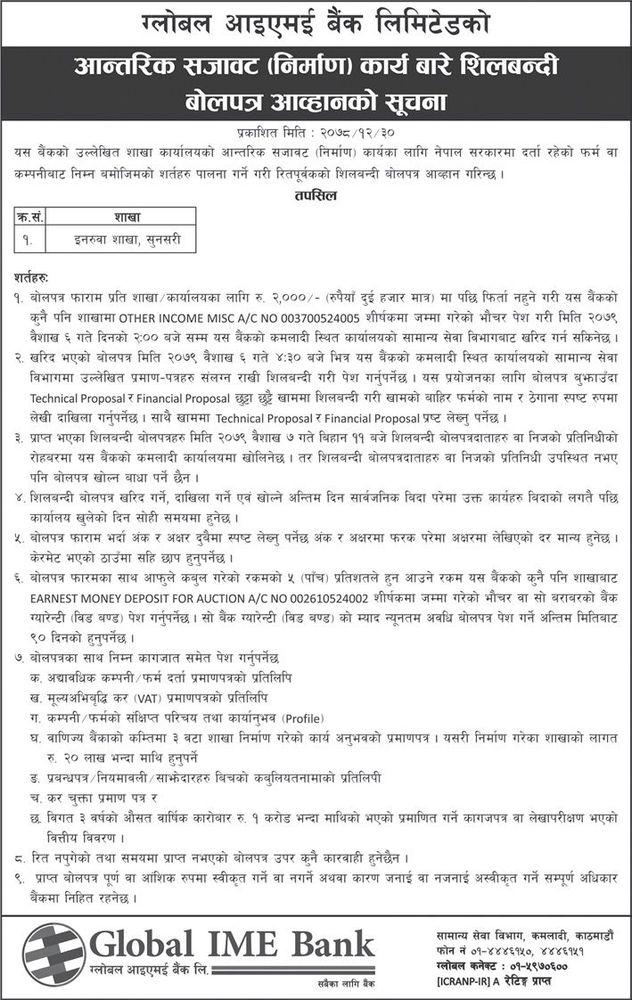 ग्लोबल आइएमई बैंक लिमिटेडको अन्तरिक सजावट (निर्माण) कार्य बारे सिलबन्दी बोलपत्र आव्हानको सूचना।ग्लोबल आइएमई बैंक लिमिटेडको अन्तरिक सजावट (निर्माण) कार्य बारे सिलबन्दी बोलपत्र आव्हानको सूचना।