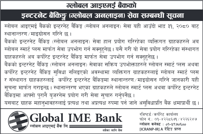 ग्लोबल आइएमई बैंकको इन्टरनेट बैंकिङ्ग (ग्लोबल अनलाइन) सेवा सम्बन्धी सूचना