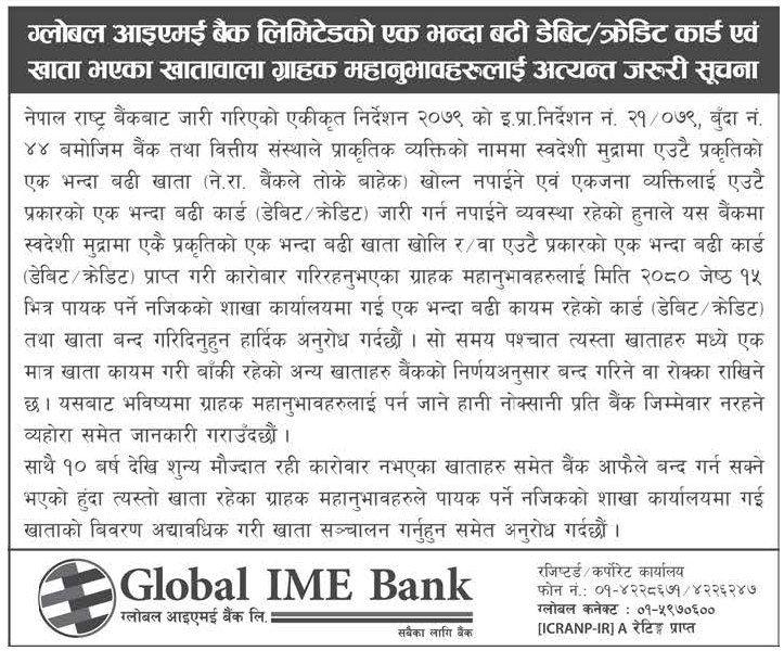 ग्लोबल आइएमई बैंक लिमिटेडको एक भन्दा बढी डेबिट/क्रेडिट कार्ड एवं खाता भएका खातावाला ग्राहक महानुभावहरूलाई अत्यन्त जरुरी सूचना
