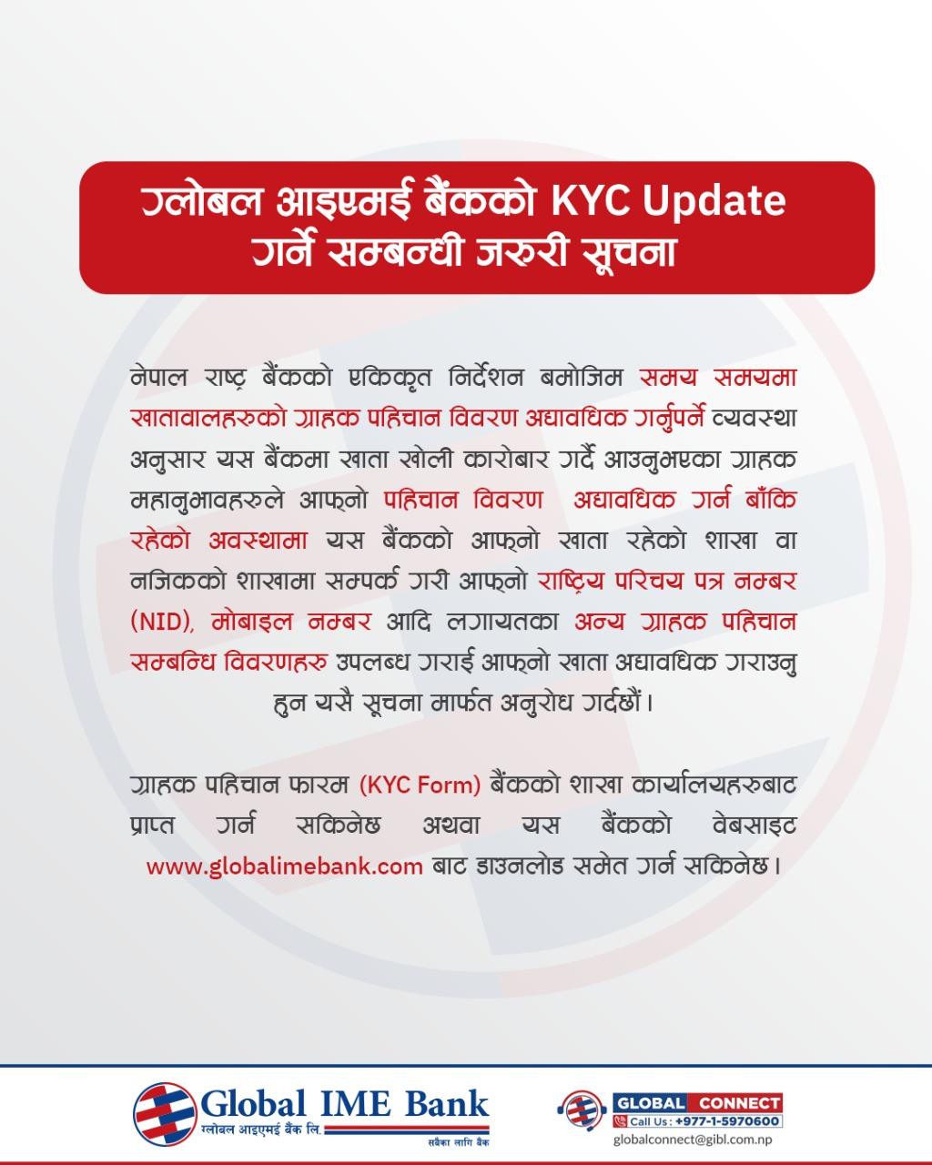 ग्लोबल आइएमई बैंकको KYC Update गर्ने सम्बन्धी जरुरी सूचना