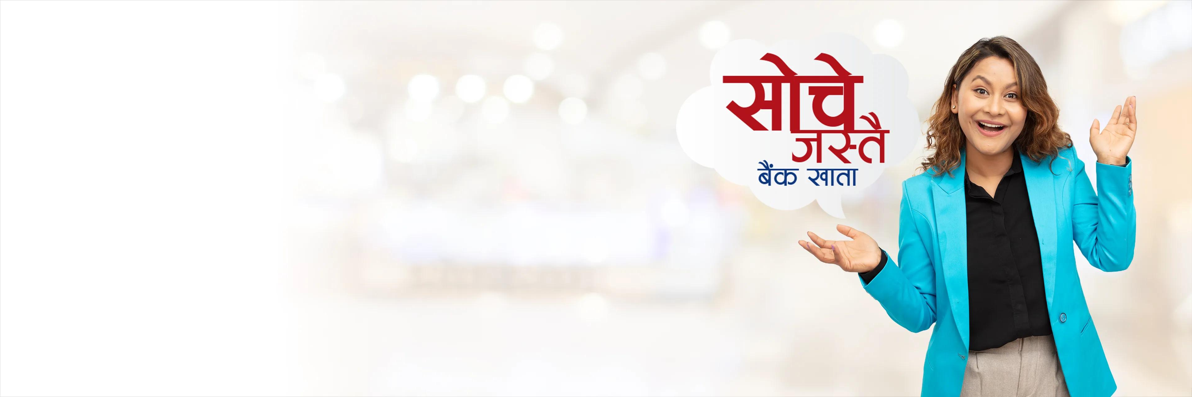 सोचे जस्तै बैंक खाता